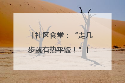 社区食堂：“走几步就有热乎饭！”
