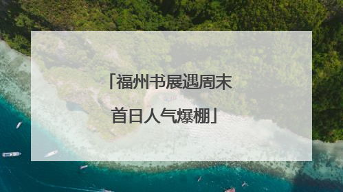 福州书展遇周末 首日人气爆棚