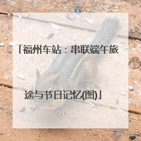 福州车站：串联端午旅途与节日记忆(图)