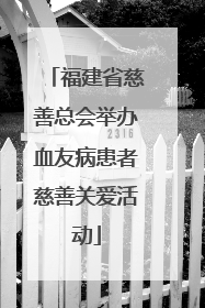 福建省慈善总会举办血友病患者慈善关爱活动
