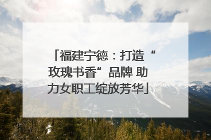 福建宁德：打造“玫瑰书香”品牌 助力女职工绽放芳华