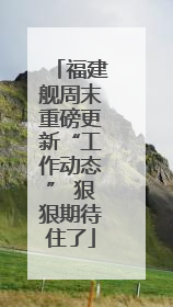 福建舰周末重磅更新“工作动态” 狠狠期待住了
