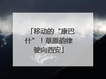移动的“康巴什”！草原韵律驶向西安