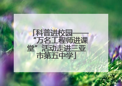 科普进校园——“万名工程师进课堂”活动走进三亚市第五中学
