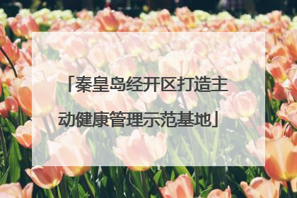 秦皇岛经开区打造主动健康管理示范基地