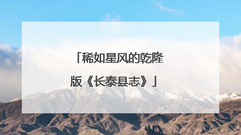 稀如星风的乾隆版《长泰县志》