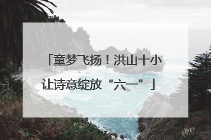 童梦飞扬！洪山十小让诗意绽放“六一”