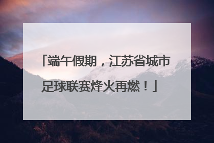 端午假期，江苏省城市足球联赛烽火再燃！