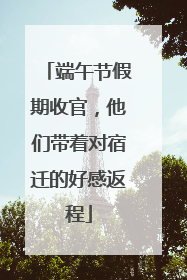 端午节假期收官，他们带着对宿迁的好感返程
