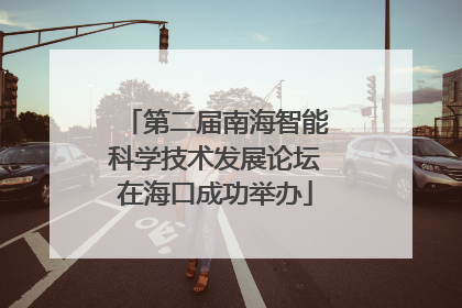 第二届南海智能科学技术发展论坛在海口成功举办