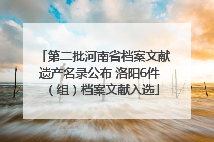 第二批河南省档案文献遗产名录公布 洛阳6件（组）档案文献入选
