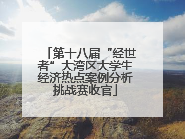 第十八届“经世者”大湾区大学生经济热点案例分析挑战赛收官
