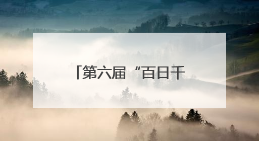 第六届“百日千万招聘专项行动”在青岛启动