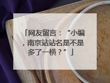 网友留言：“小编，南京站站名是不是多了一横？”