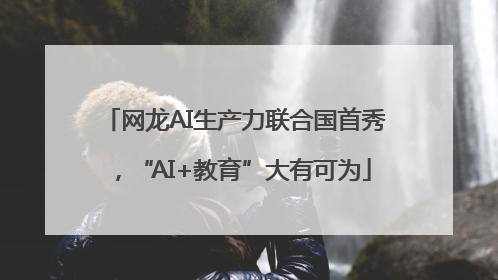 网龙AI生产力联合国首秀，“AI+教育”大有可为