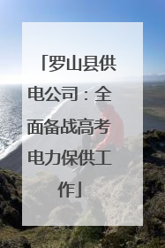 罗山县供电公司：全面备战高考电力保供工作