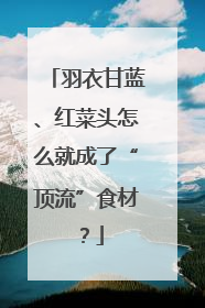 羽衣甘蓝、红菜头怎么就成了“顶流”食材？