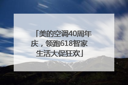 美的空调40周年庆，领跑618智家生活大促狂欢