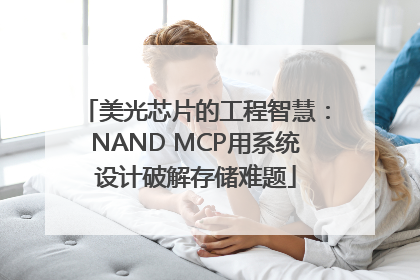 美光芯片的工程智慧：NAND MCP用系统设计破解存储难题