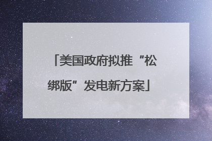 美国政府拟推“松绑版”发电新方案