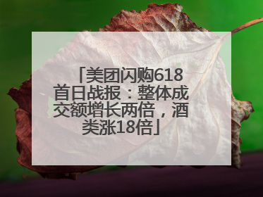 美团闪购618首日战报：整体成交额增长两倍，酒类涨18倍