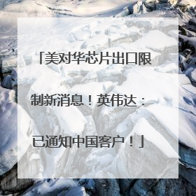 美对华芯片出口限制新消息！英伟达：已通知中国客户！