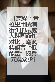 美媒：希拉里用挤满街头的示威人群画面作对比，嘲讽特朗普“低能量”阅兵式观众少