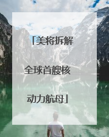 美将拆解全球首艘核动力航母