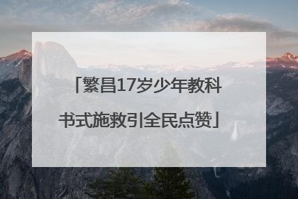 繁昌17岁少年教科书式施救引全民点赞