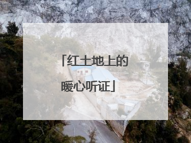 红土地上的暖心听证
