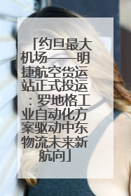 约旦最大机场——明捷航空货运站正式投运：罗地格工业自动化方案驱动中东物流未来新航向
