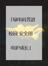 绿电科普进校园 安全用电护成长