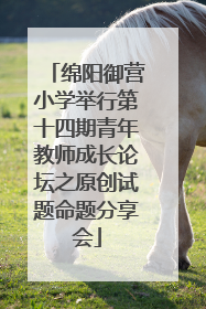 绵阳御营小学举行第十四期青年教师成长论坛之原创试题命题分享会
