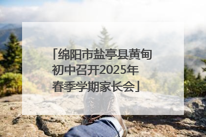 绵阳市盐亭县黄甸初中召开2025年春季学期家长会