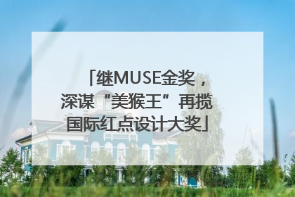 继MUSE金奖，深谋“美猴王”再揽国际红点设计大奖