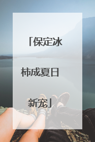 保定冰柿成夏日新宠