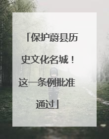 保护蔚县历史文化名城！这一条例批准通过