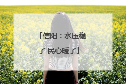 信阳：水压稳了 民心暖了