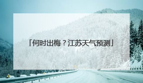 何时出梅？江苏天气预测