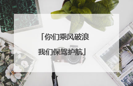 你们乘风破浪 我们保驾护航