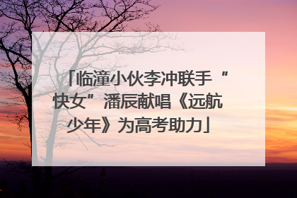 临潼小伙李冲联手“快女”潘辰献唱《远航少年》为高考助力
