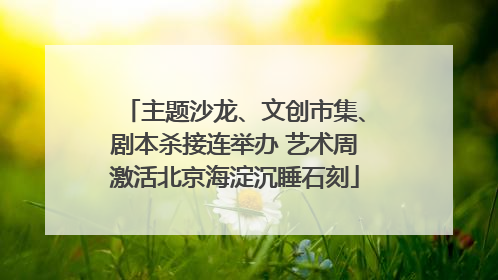 主题沙龙、文创市集、剧本杀接连举办 艺术周激活北京海淀沉睡石刻