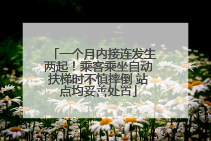 一个月内接连发生两起！乘客乘坐自动扶梯时不慎摔倒 站点均妥善处置