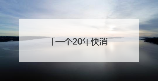 一个20年快消人眼中的康师傅
