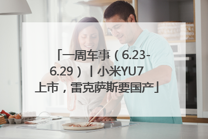 一周车事（6.23-6.29）丨小米YU7上市，雷克萨斯要国产