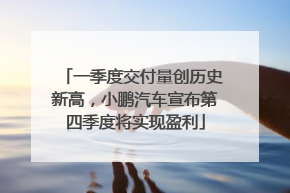 一季度交付量创历史新高，小鹏汽车宣布第四季度将实现盈利
