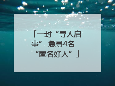 一封“寻人启事” 急寻4名“匿名好人”