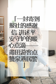 一封寄到报社的感谢信 讲述平安守护的暖心点滴——莆田游客点赞泉港民警
