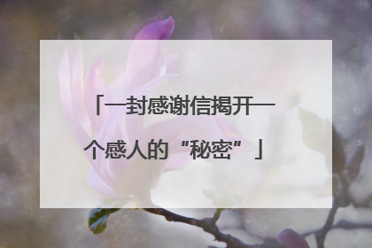 一封感谢信揭开一个感人的“秘密”