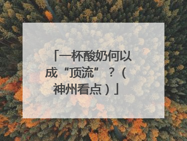 一杯酸奶何以成“顶流”？（神州看点）